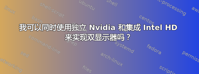 我可以同时使用独立 Nvidia 和集成 Intel HD 来实现双显示器吗？