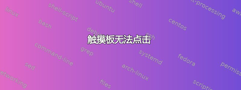 触摸板无法点击