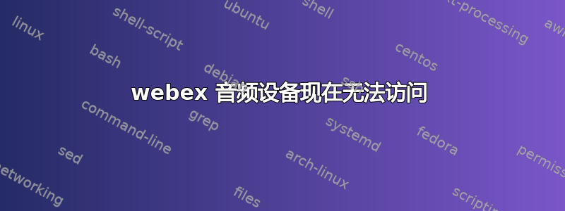 webex 音频设备现在无法访问