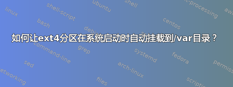 如何让ext4分区在系统启动时自动挂载到/var目录？