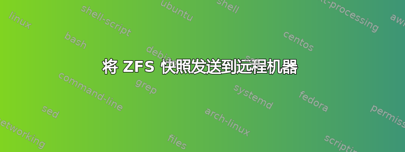 将 ZFS 快照发送到远程机器