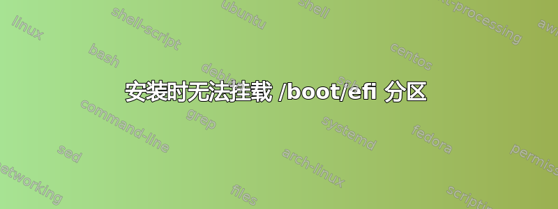 安装时无法挂载 /boot/efi 分区