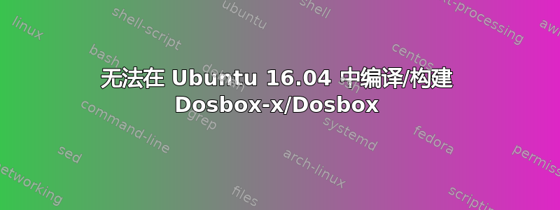 无法在 Ubuntu 16.04 中编译/构建 Dosbox-x/Dosbox