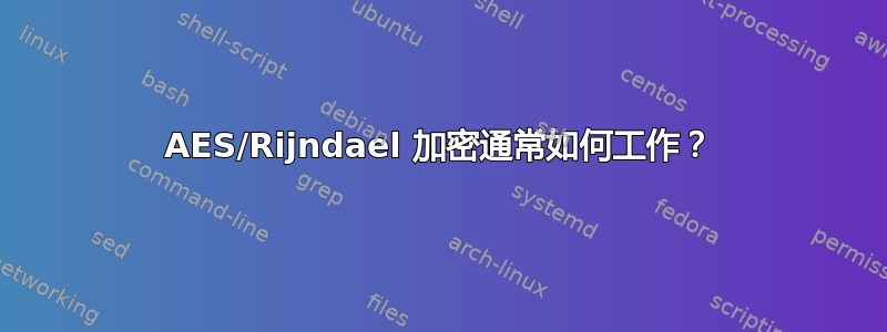 AES/Rijndael 加密通常如何工作？