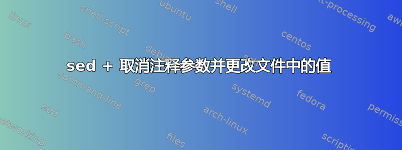 sed + 取消注释参数并更改文件中的值