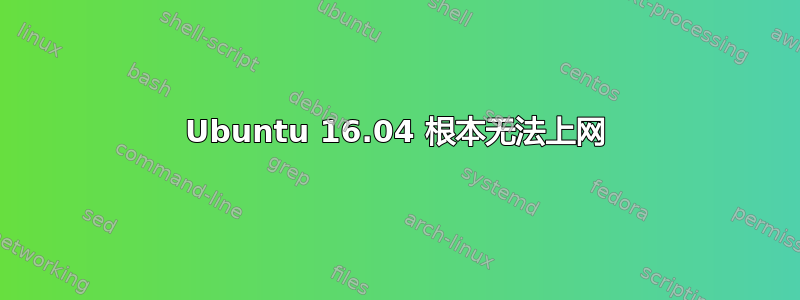 Ubuntu 16.04 根本无法上网