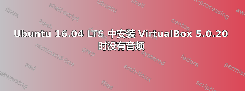 Ubuntu 16.04 LTS 中安装 VirtualBox 5.0.20 时没有音频