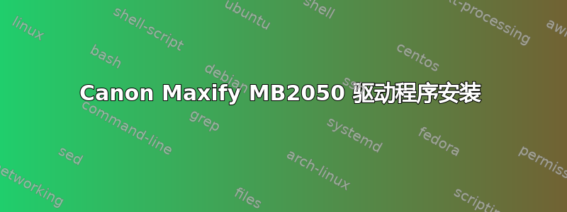 Canon Maxify MB2050 驱动程序安装