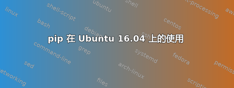 pip 在 Ubuntu 16.04 上的使用