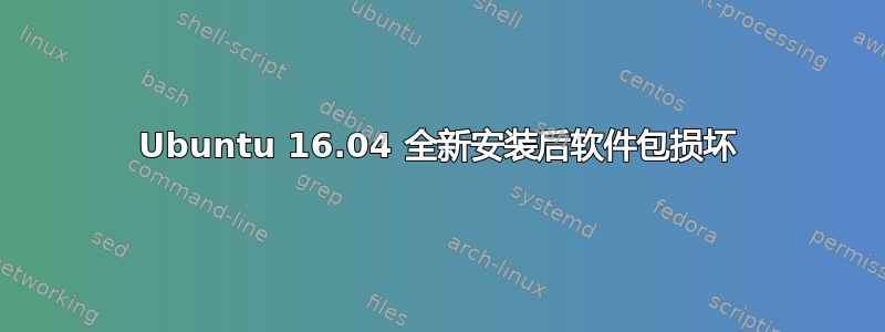 Ubuntu 16.04 全新安装后软件包损坏