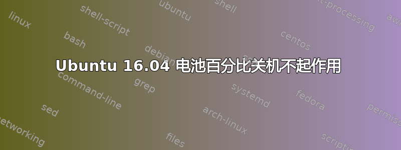 Ubuntu 16.04 电池百分比关机不起作用