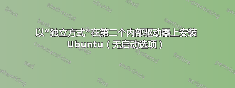 以“独立方式”在第二个内部驱动器上安装 Ubuntu（无启动选项）