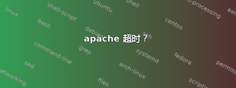 apache 超时？