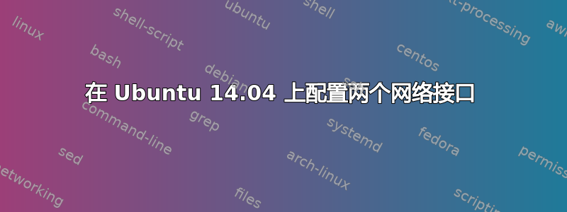 在 Ubuntu 14.04 上配置两个网络接口