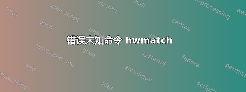 错误未知命令 hwmatch 