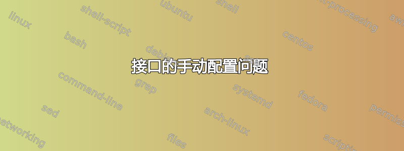 接口的手动配置问题