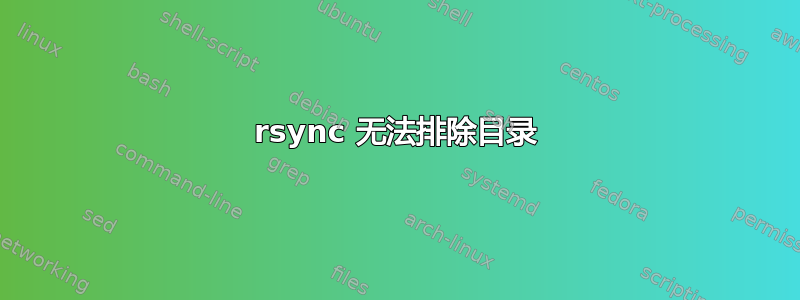 rsync 无法排除目录