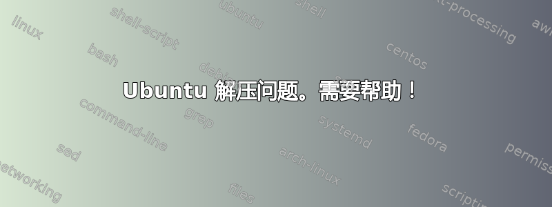 Ubuntu 解压问题。需要帮助！