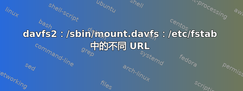 davfs2：/sbin/mount.davfs：/etc/fstab 中的不同 URL