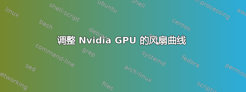 调整 Nvidia GPU 的风扇曲线