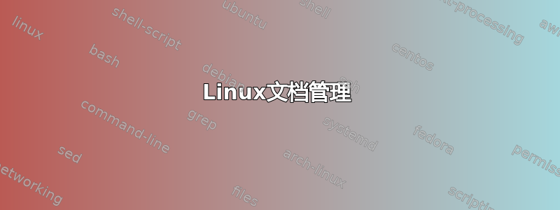 Linux文档管理