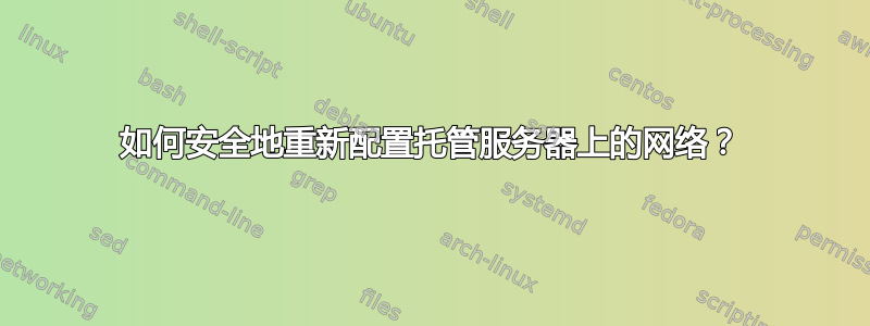 如何安全地重新配置托管服务器上的网络？