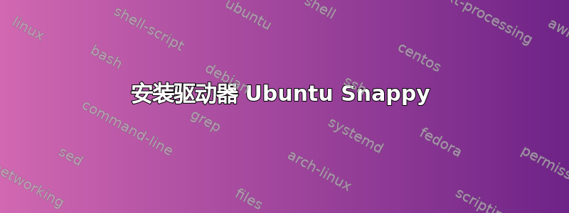 安装驱动器 Ubuntu Snappy