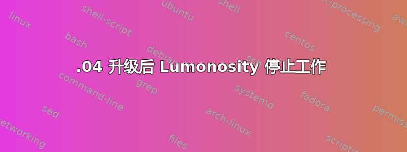 16.04 升级后 Lumonosity 停止工作