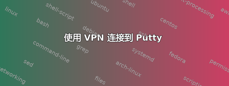 使用 VPN 连接到 Putty