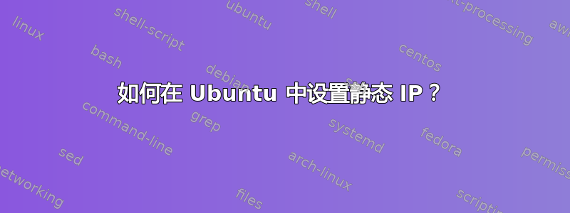 如何在 Ubuntu 中设置静态 IP？