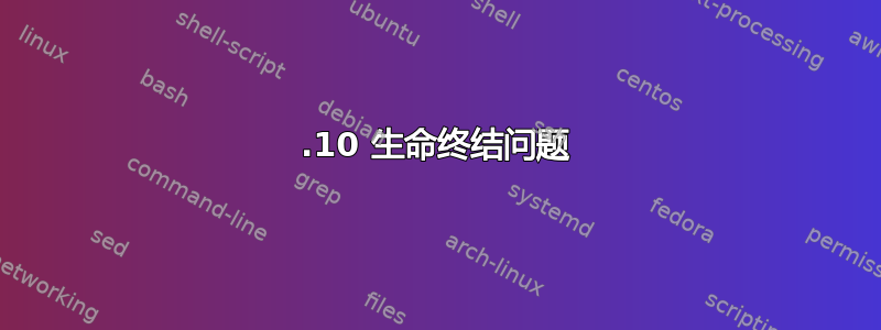 15.10 生命终结问题