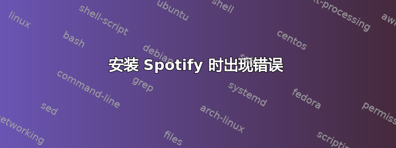 安装 Spotify 时出现错误