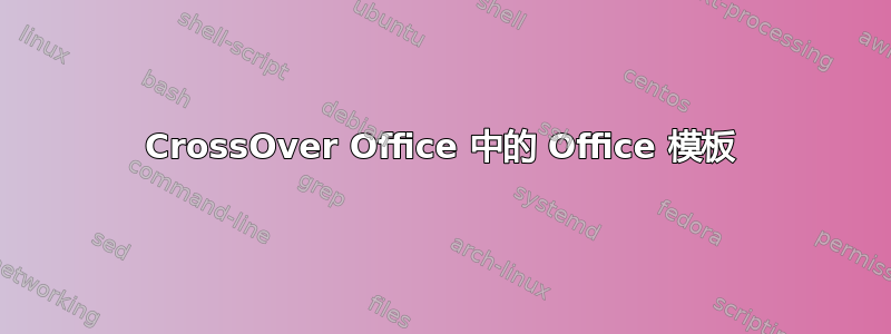 CrossOver Office 中的 Office 模板