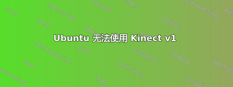 Ubuntu 无法使用 Kinect v1