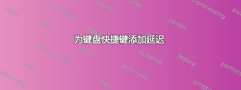 为键盘快捷键添加延迟