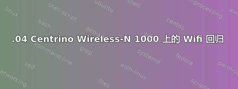 16.04 Centrino Wireless-N 1000 上的 Wifi 回归