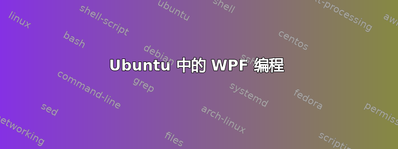 Ubuntu 中的 WPF 编程