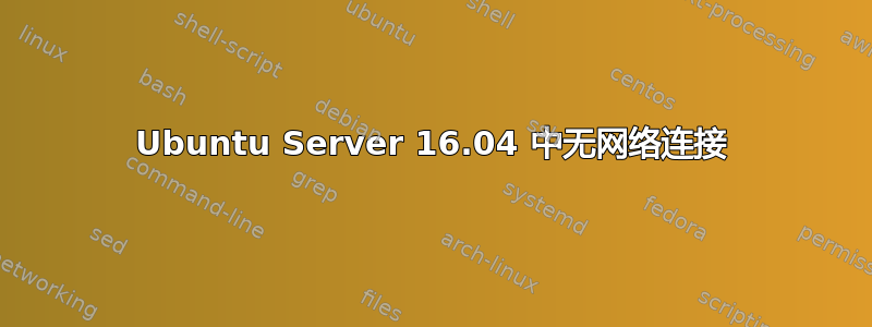 Ubuntu Server 16.04 中无网络连接