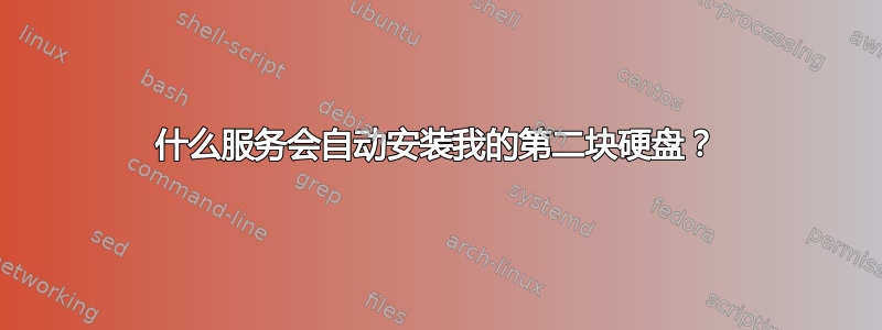 什么服务会自动安装我的第二块硬盘？