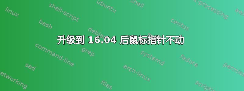 升级到 16.04 后鼠标指针不动