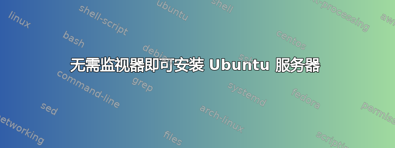 无需监视器即可安装 Ubuntu 服务器