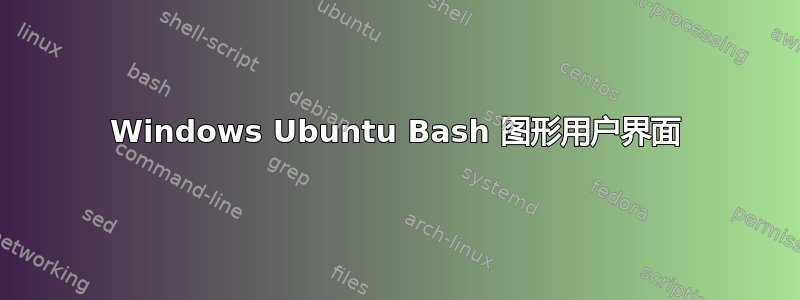 Windows Ubuntu Bash 图形用户界面