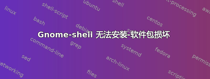 Gnome-shell 无法安装-软件包损坏