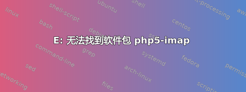 E: 无法找到软件包 php5-imap