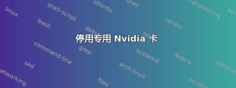 停用专用 Nvidia 卡