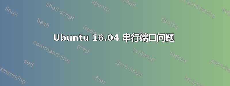 Ubuntu 16.04 串行端口问题