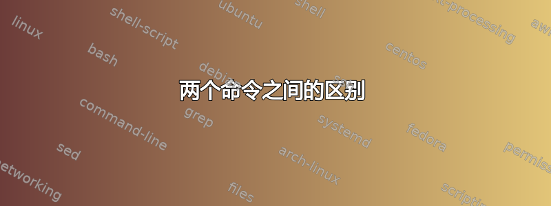 两个命令之间的区别