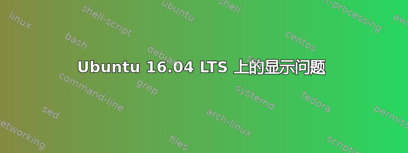 Ubuntu 16.04 LTS 上的显示问题