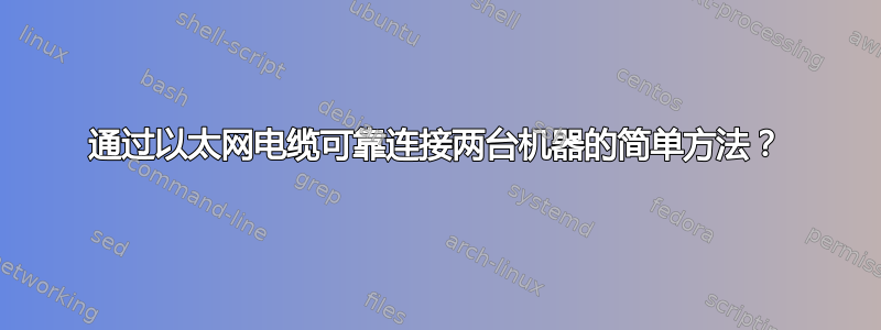 通过以太网电缆可靠连接两台机器的简单方法？