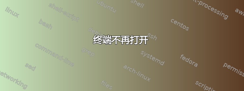 终端不再打开